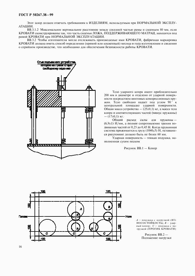 ГОСТ Р 50267.38-99, страница 22