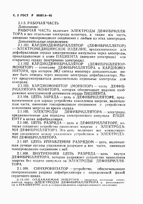 ГОСТ Р 50267.4-92, страница 4