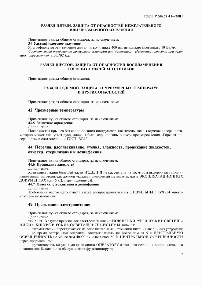 ГОСТ Р 50267.41-2001, страница 11
