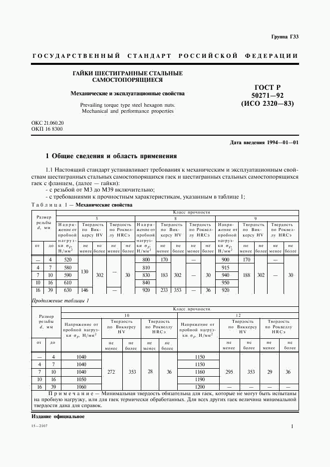 ГОСТ Р 50271-92, страница 3