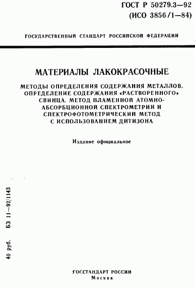 ГОСТ Р 50279.3-92, страница 1