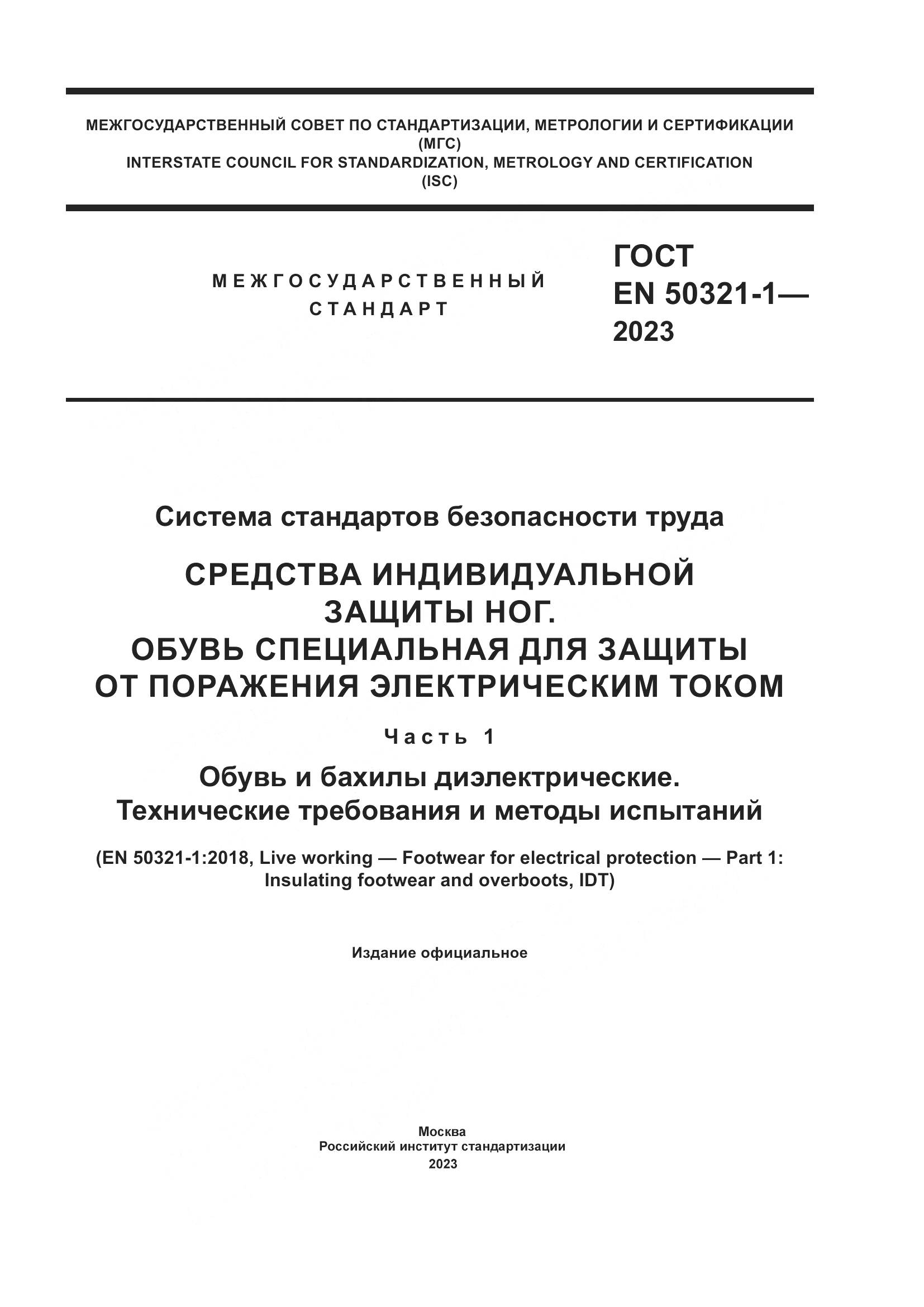 ГОСТ EN 50321-1-2023, страница 1