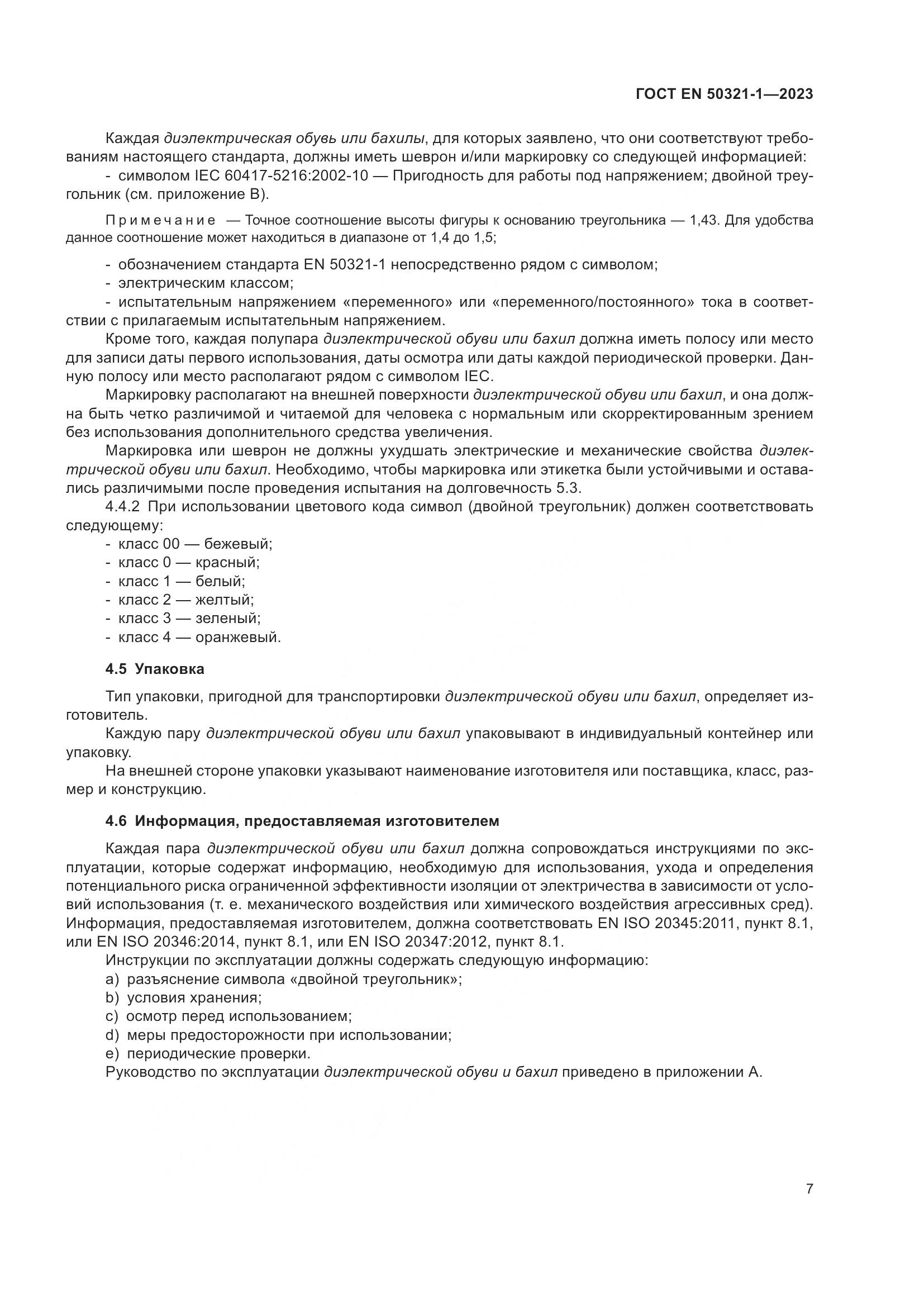 ГОСТ EN 50321-1-2023, страница 13