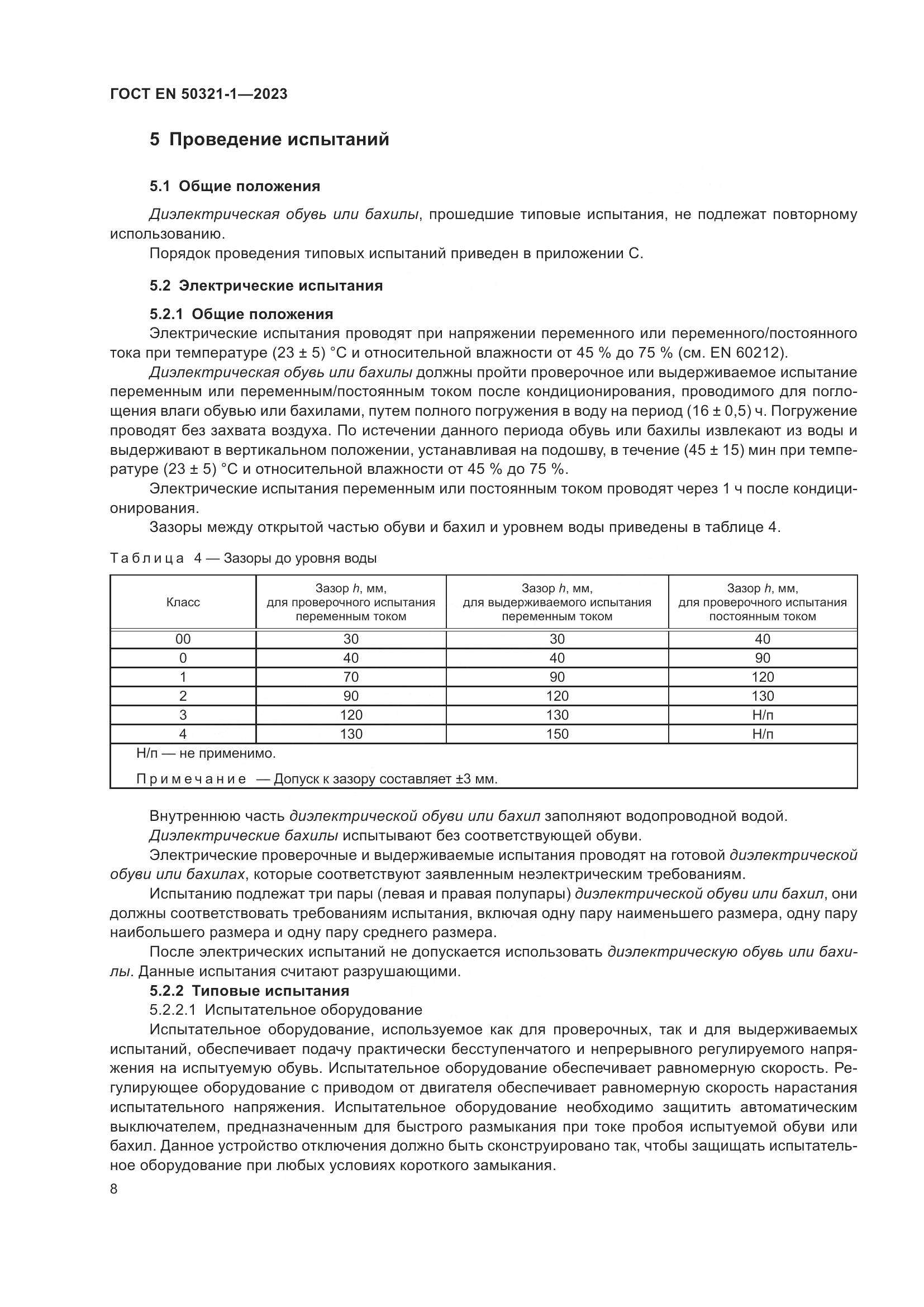 ГОСТ EN 50321-1-2023, страница 14