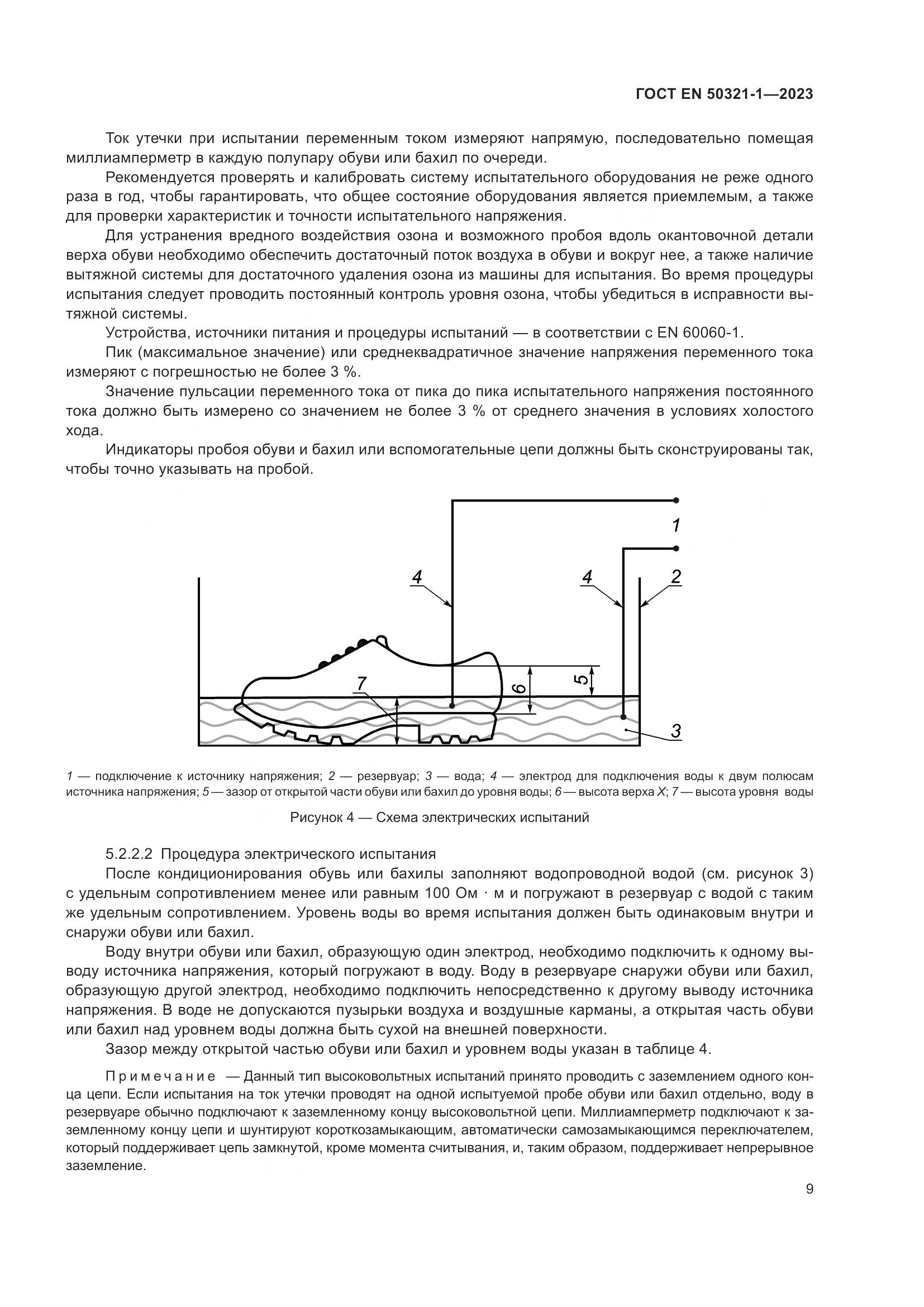 ГОСТ EN 50321-1-2023, страница 15