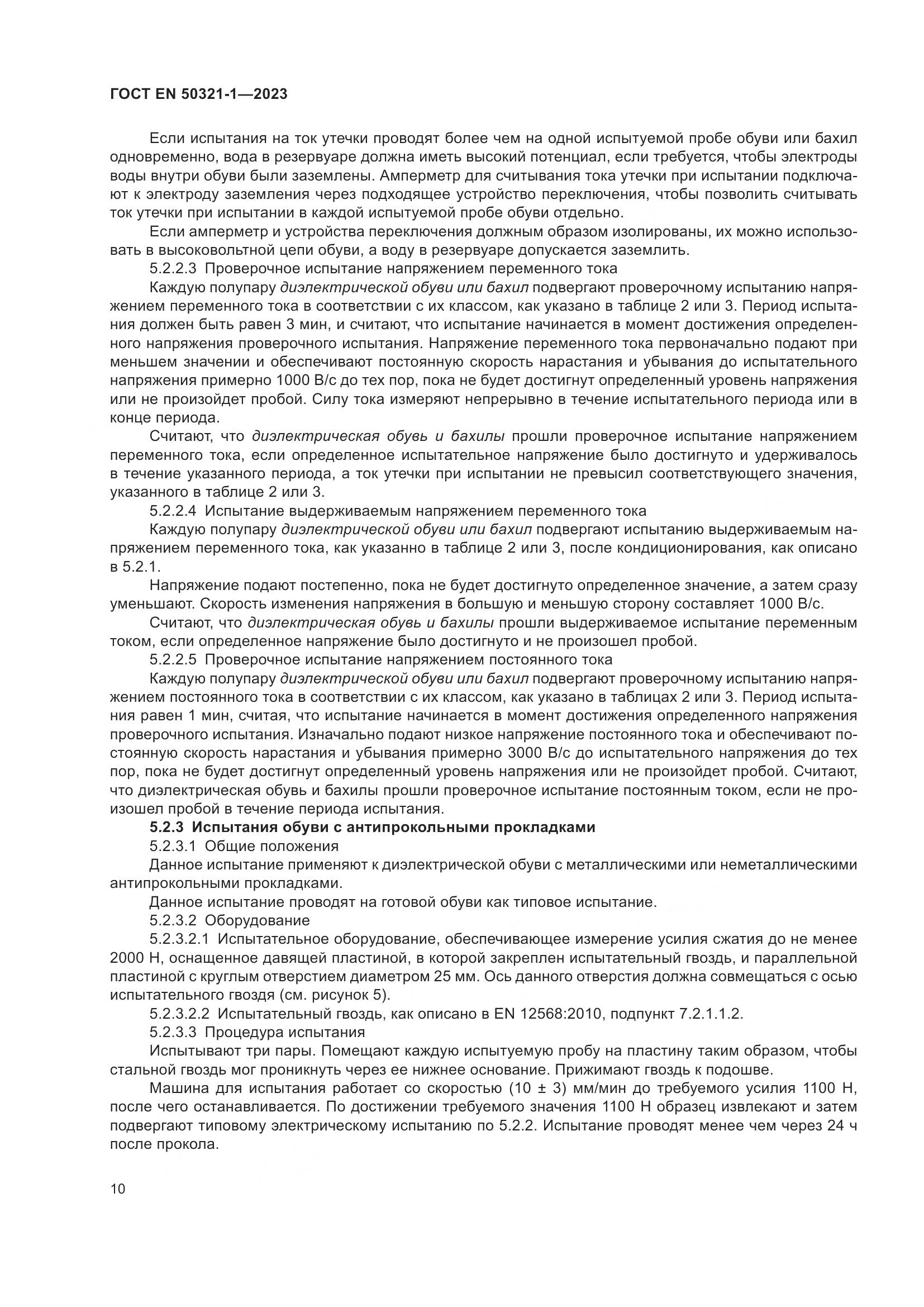 ГОСТ EN 50321-1-2023, страница 16