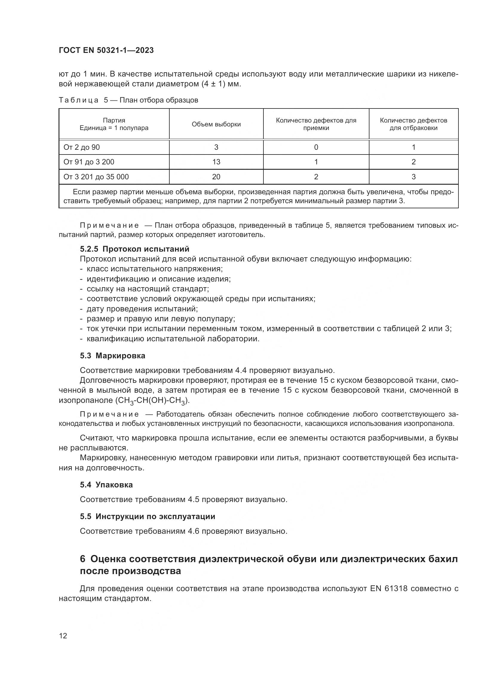 ГОСТ EN 50321-1-2023, страница 18