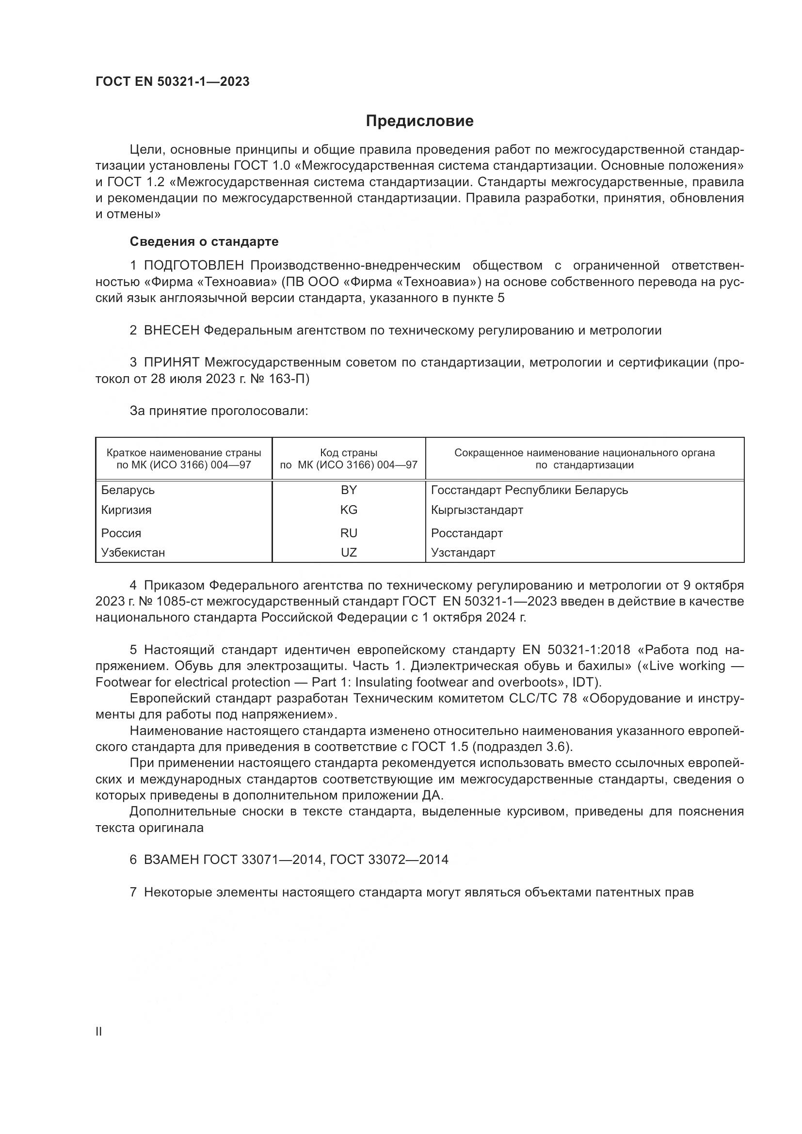 ГОСТ EN 50321-1-2023, страница 2