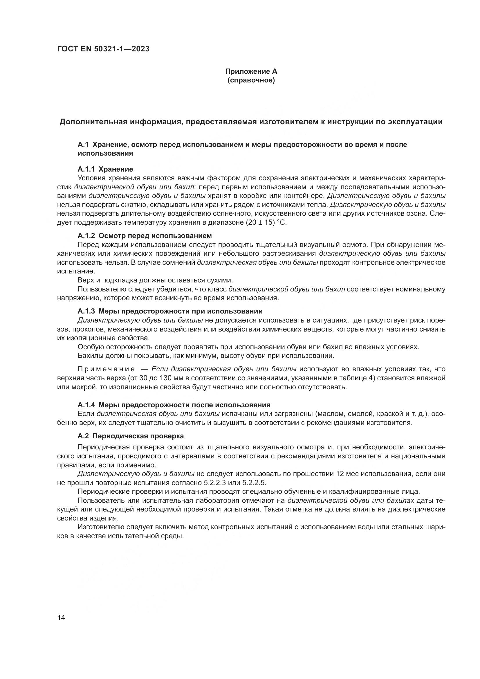 ГОСТ EN 50321-1-2023, страница 20
