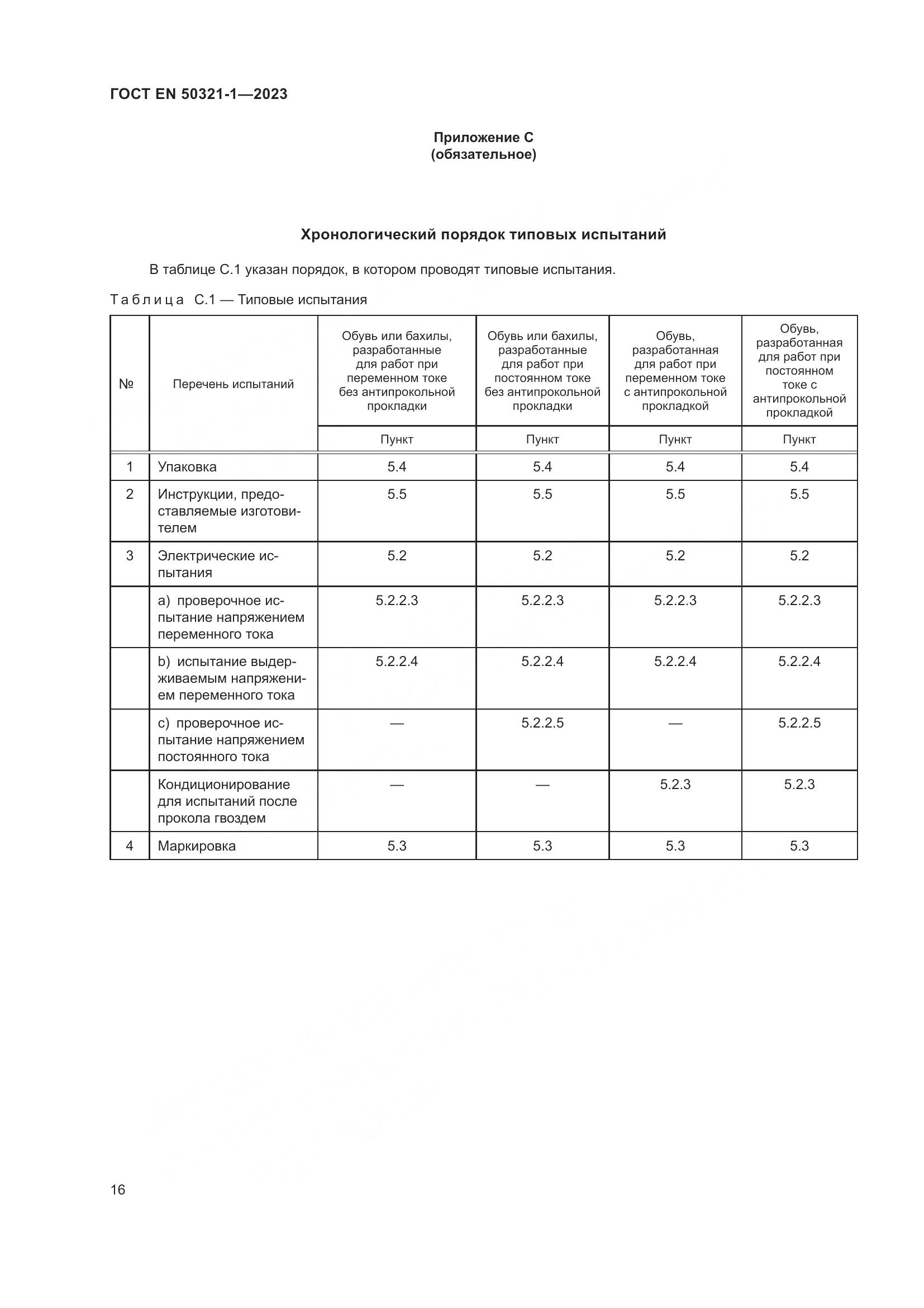ГОСТ EN 50321-1-2023, страница 22