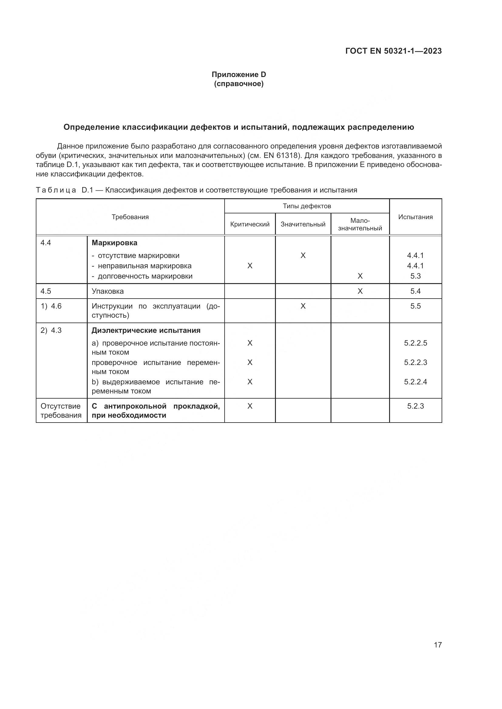 ГОСТ EN 50321-1-2023, страница 23