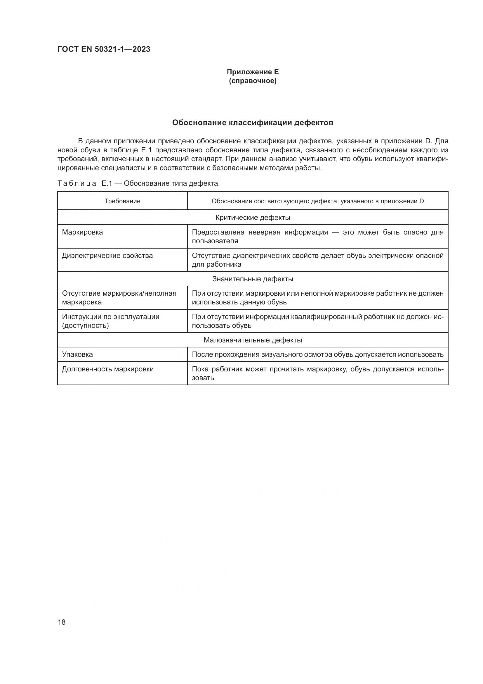ГОСТ EN 50321-1-2023, страница 24