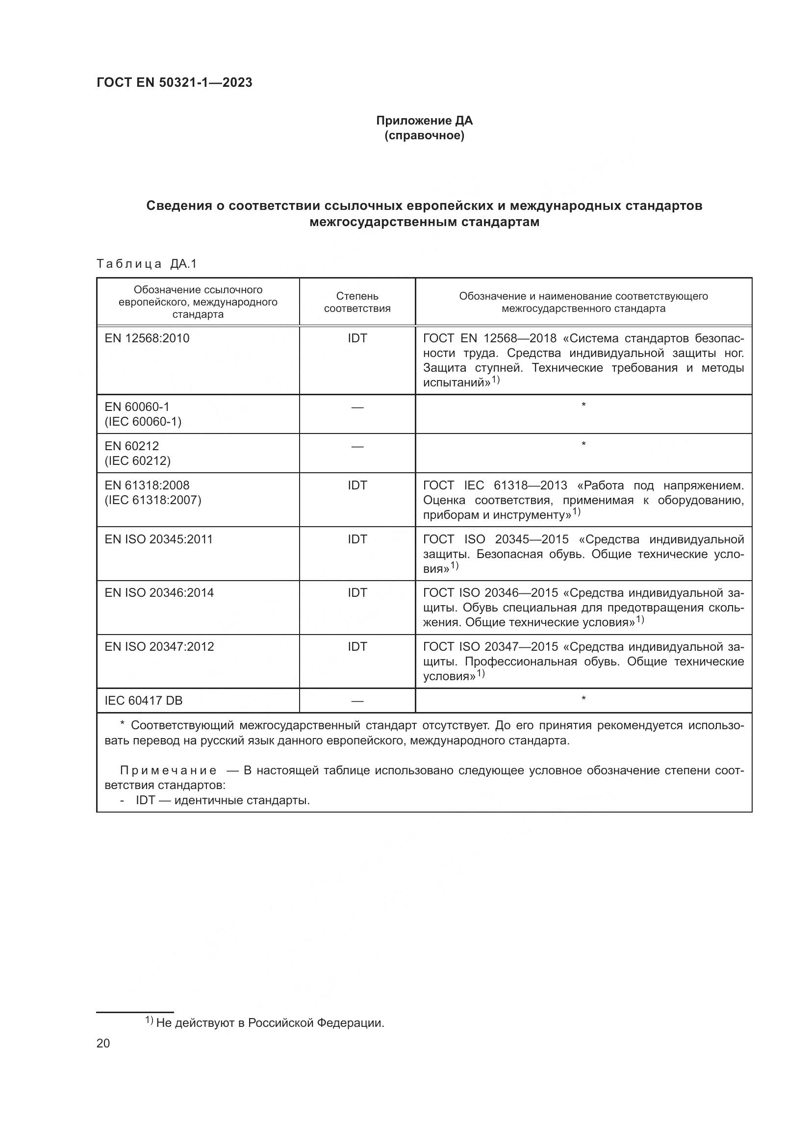 ГОСТ EN 50321-1-2023, страница 26