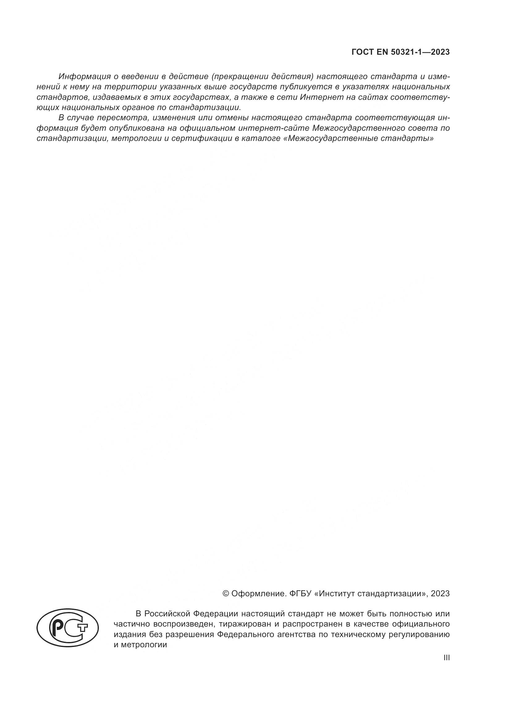 ГОСТ EN 50321-1-2023, страница 3