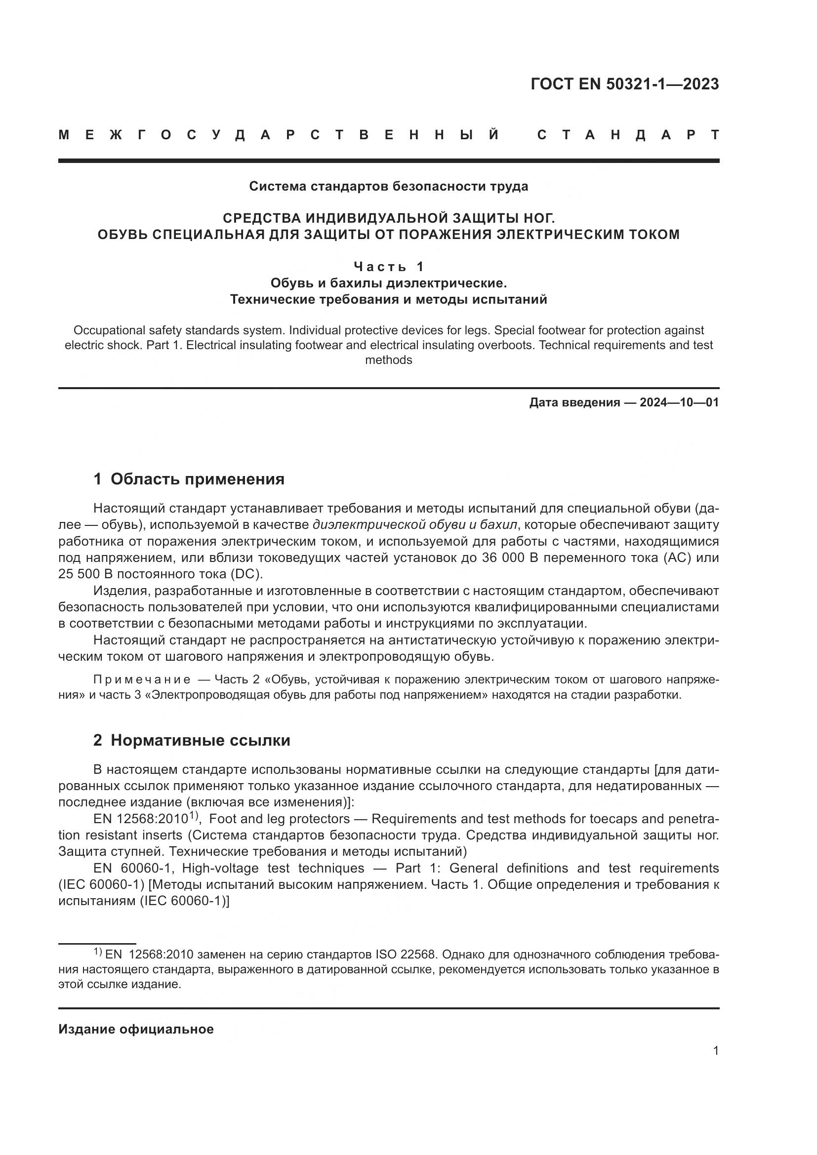 ГОСТ EN 50321-1-2023, страница 7
