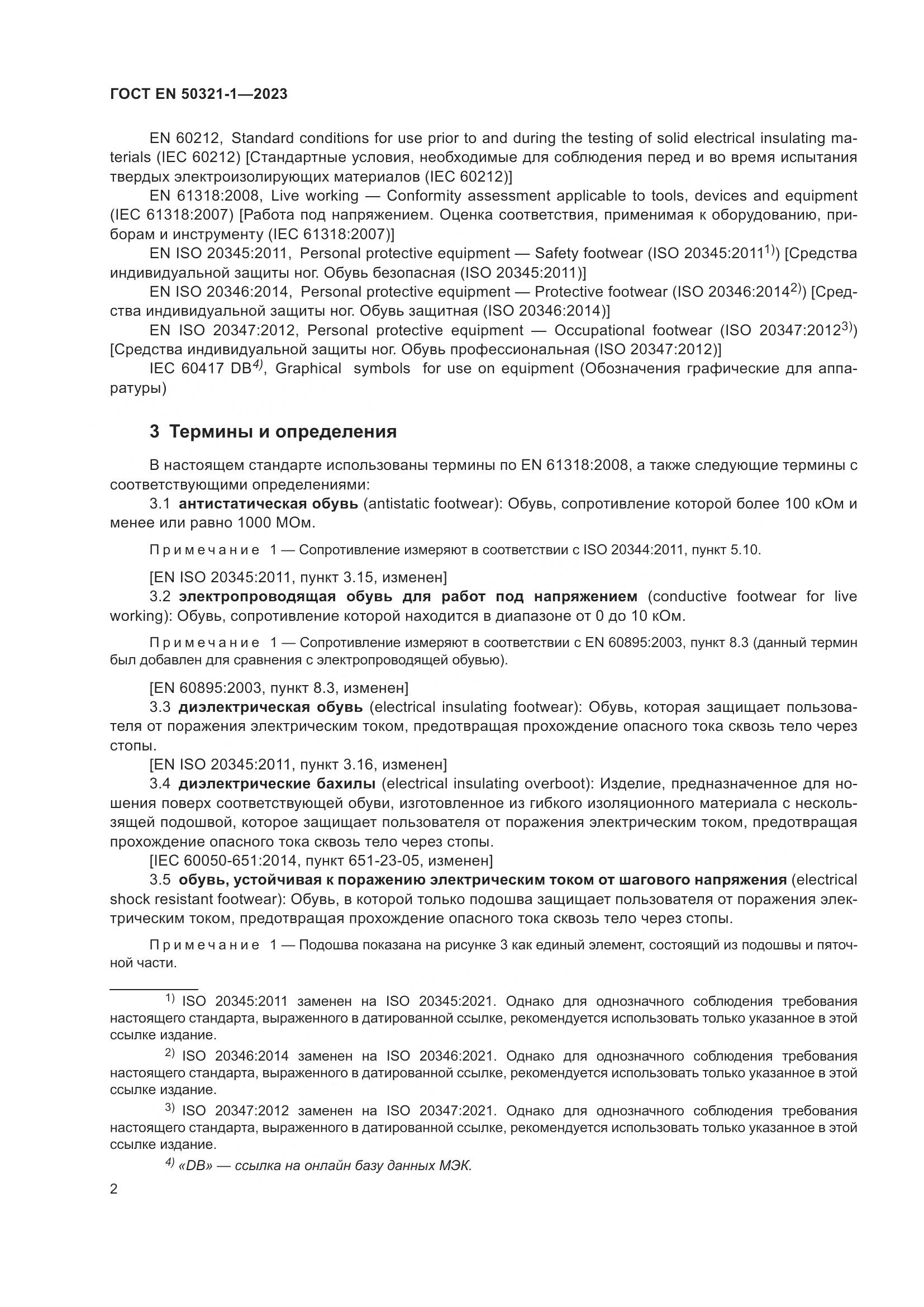 ГОСТ EN 50321-1-2023, страница 8