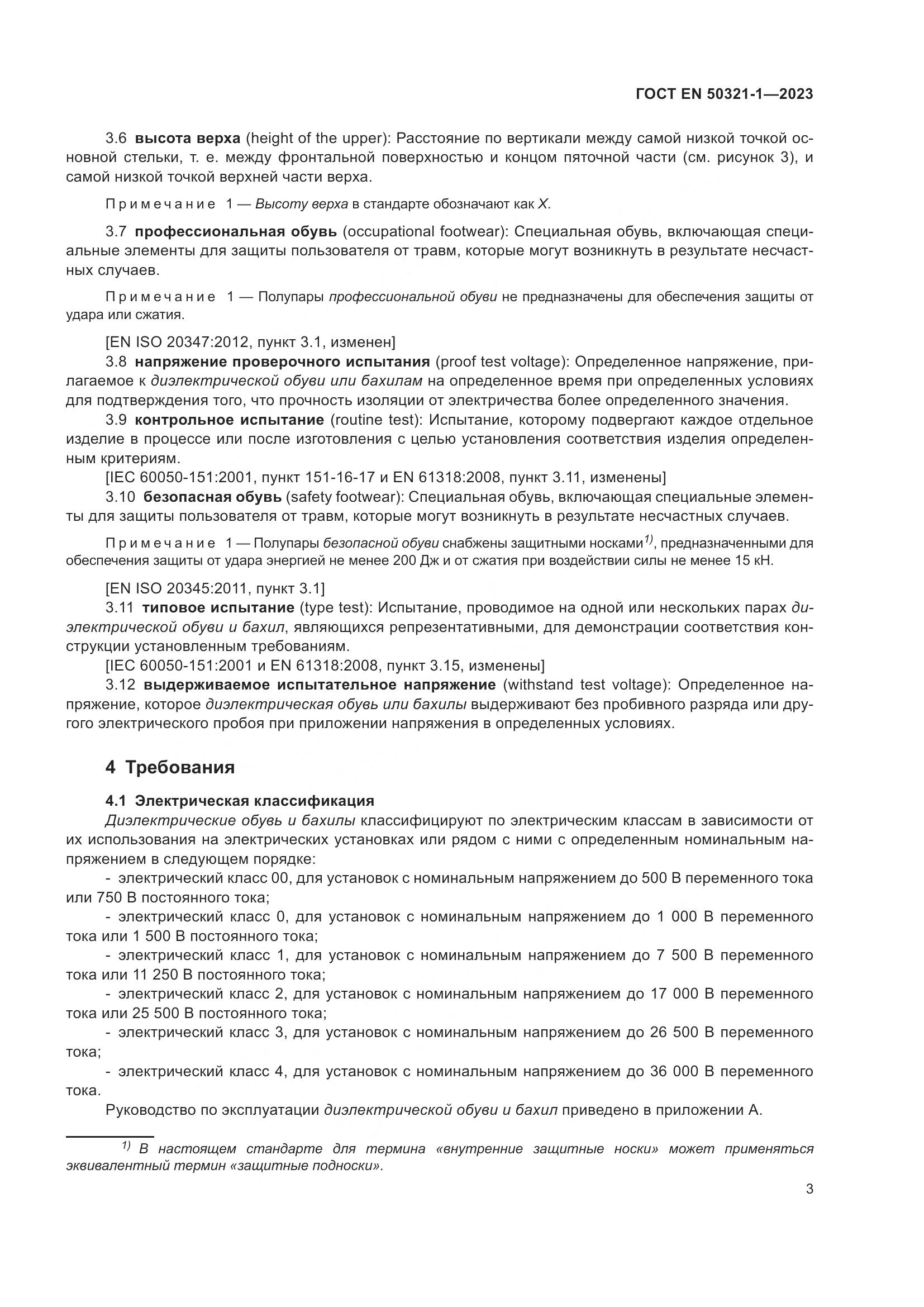 ГОСТ EN 50321-1-2023, страница 9