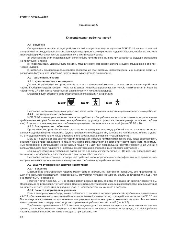 ГОСТ Р  50326-2020, страница 34