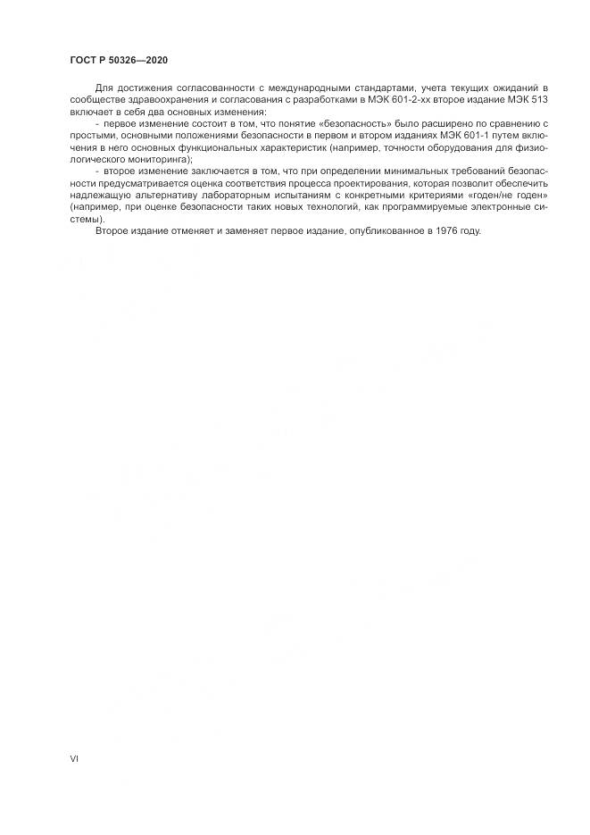 ГОСТ Р  50326-2020, страница 6
