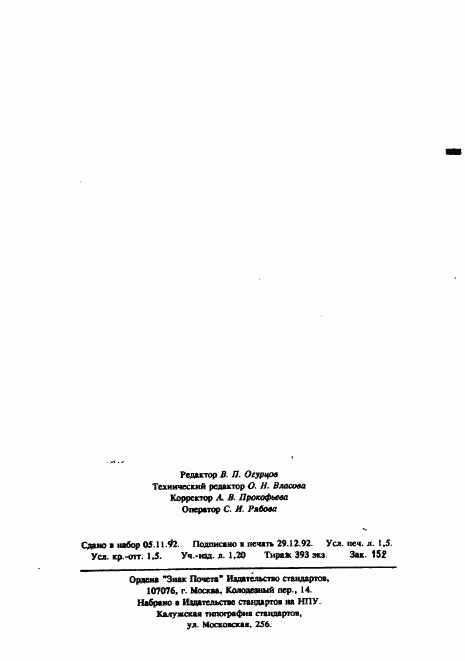ГОСТ Р 50339.3-92, страница 25