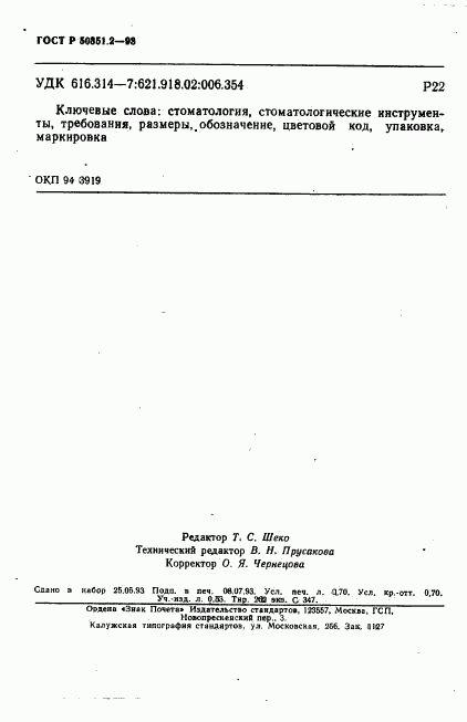 ГОСТ Р 50351.2-93, страница 12