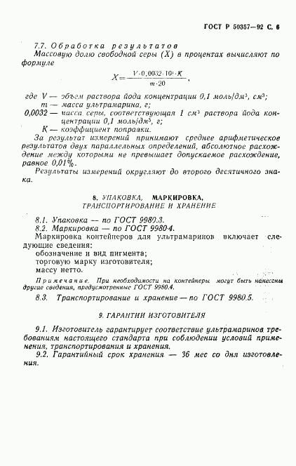 ГОСТ Р 50357-92, страница 7