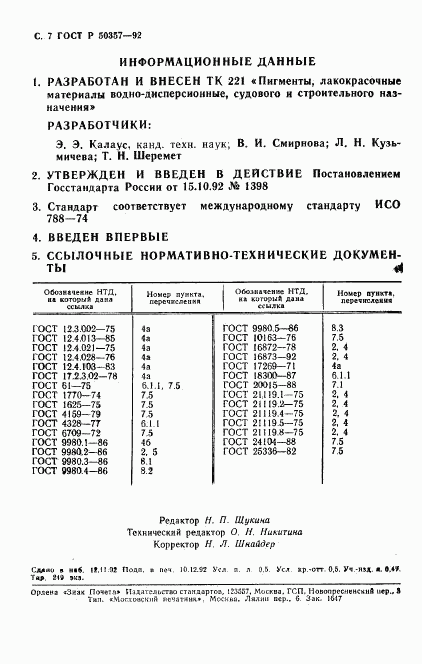 ГОСТ Р 50357-92, страница 8