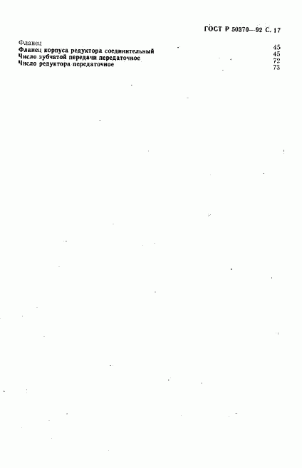 ГОСТ Р 50370-92, страница 18
