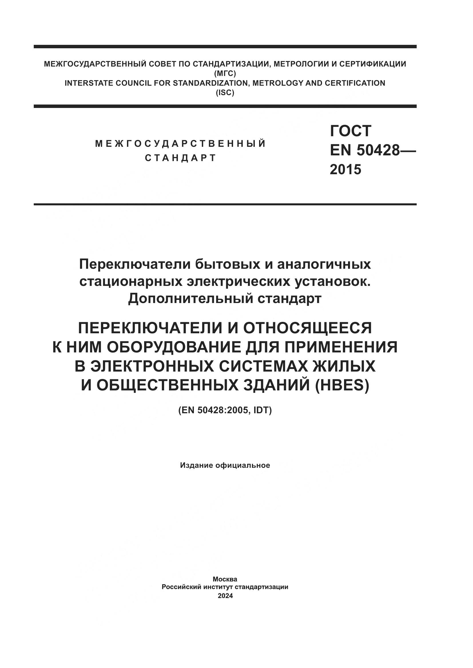 ГОСТ EN 50428-2015, страница 1