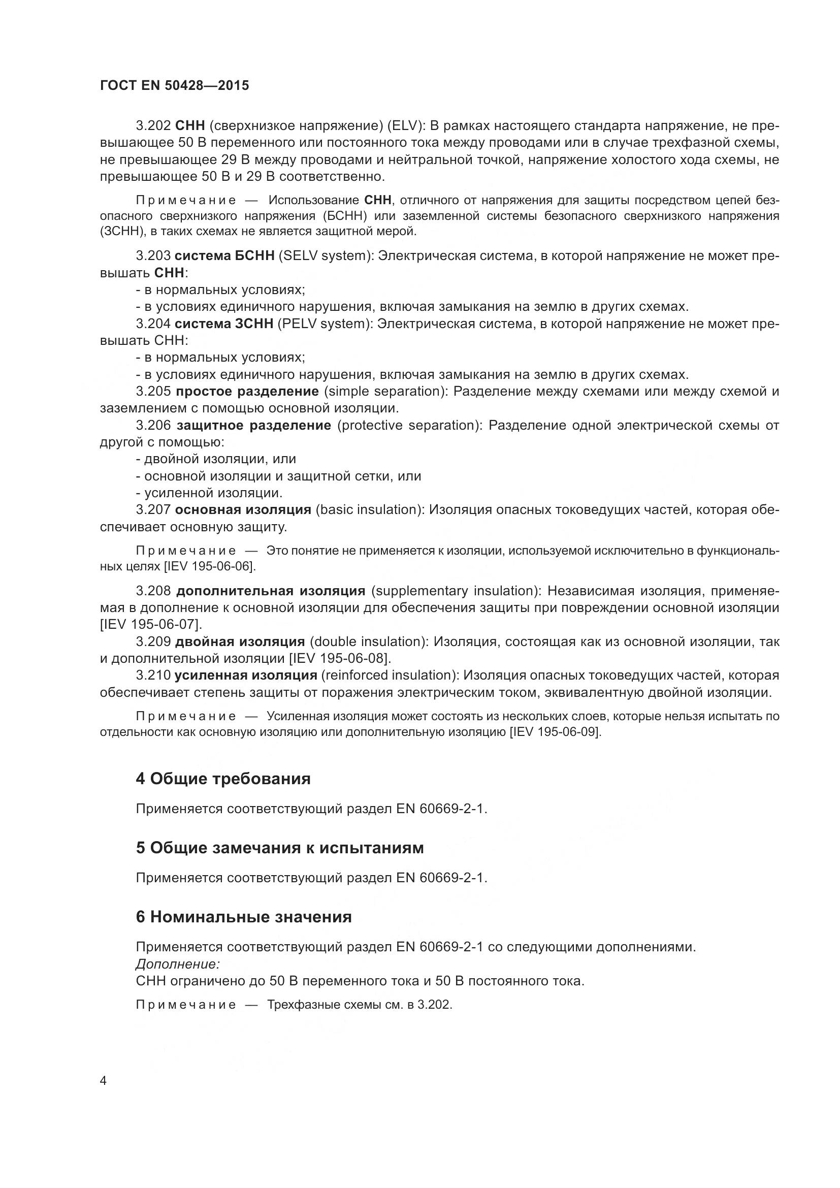 ГОСТ EN 50428-2015, страница 10