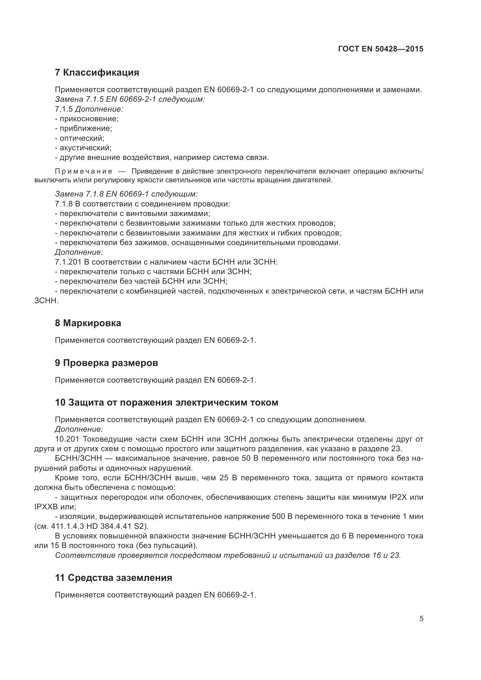 ГОСТ EN 50428-2015, страница 11