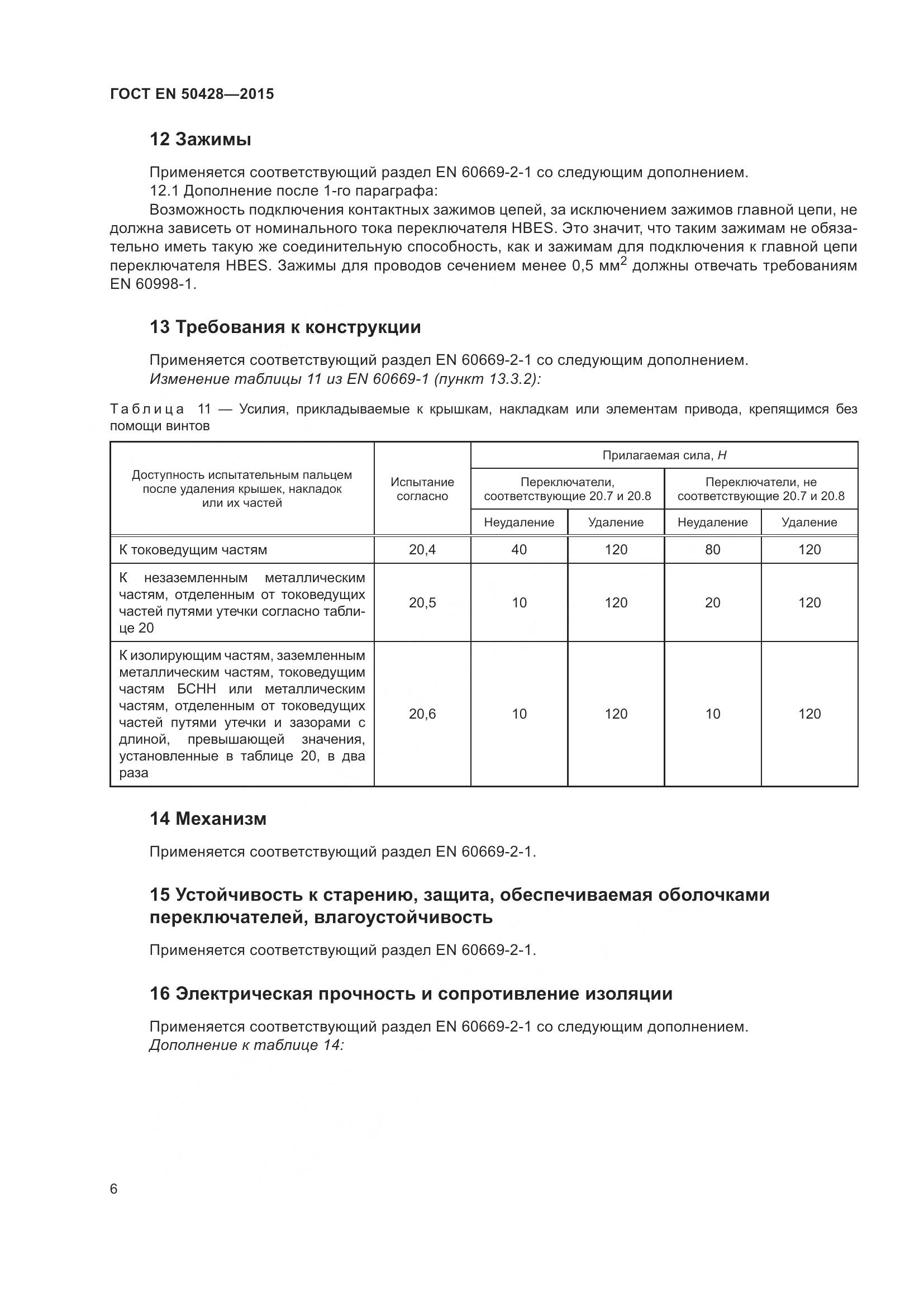 ГОСТ EN 50428-2015, страница 12