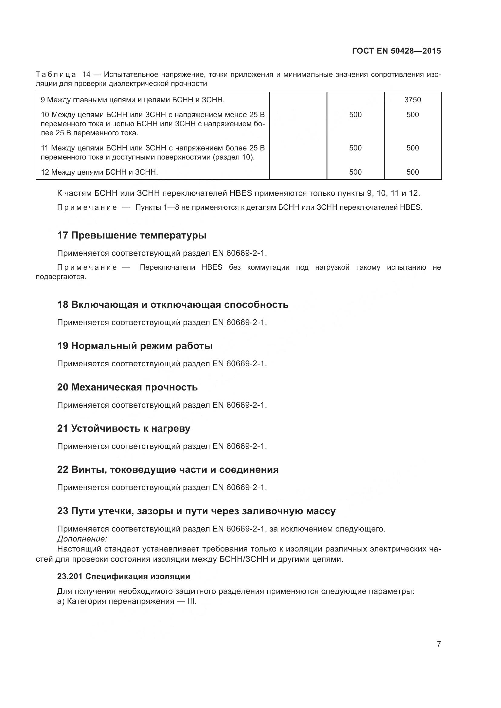ГОСТ EN 50428-2015, страница 13