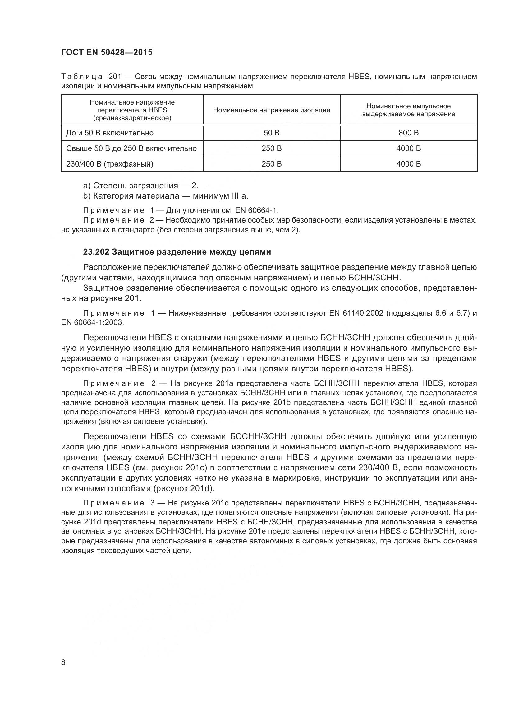 ГОСТ EN 50428-2015, страница 14