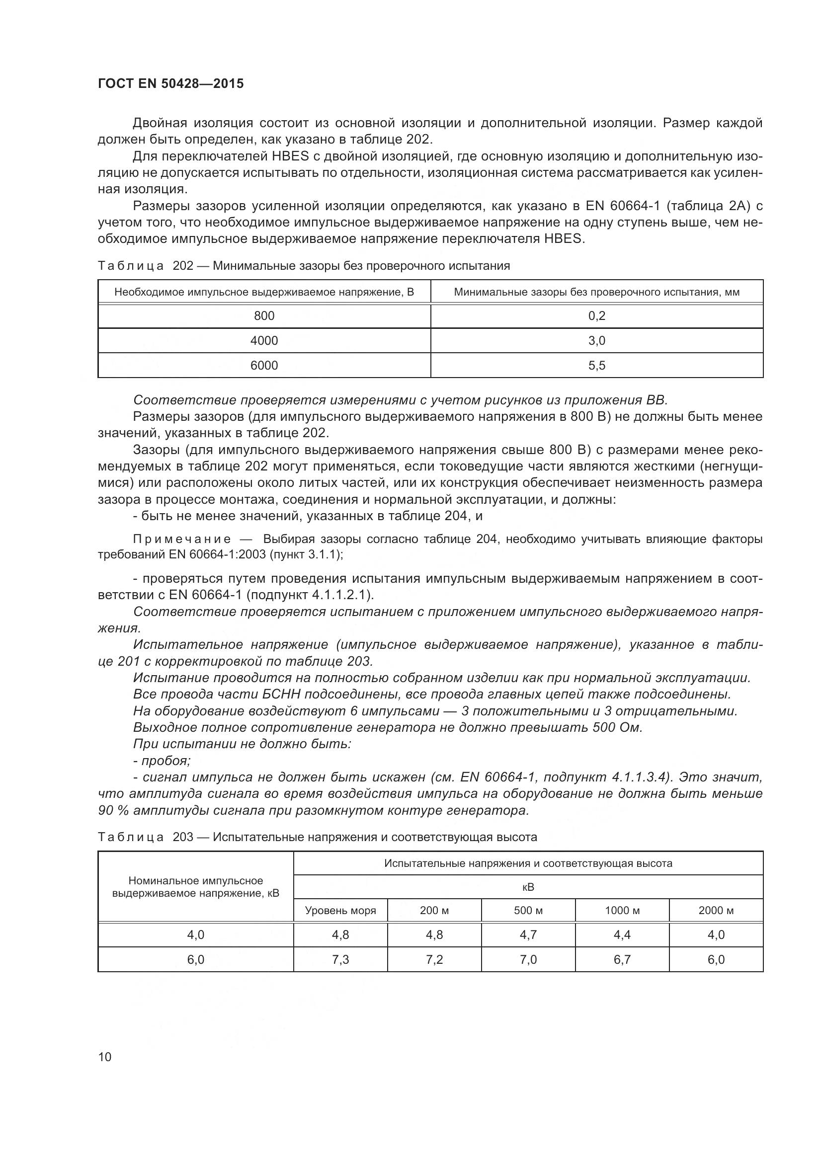 ГОСТ EN 50428-2015, страница 16