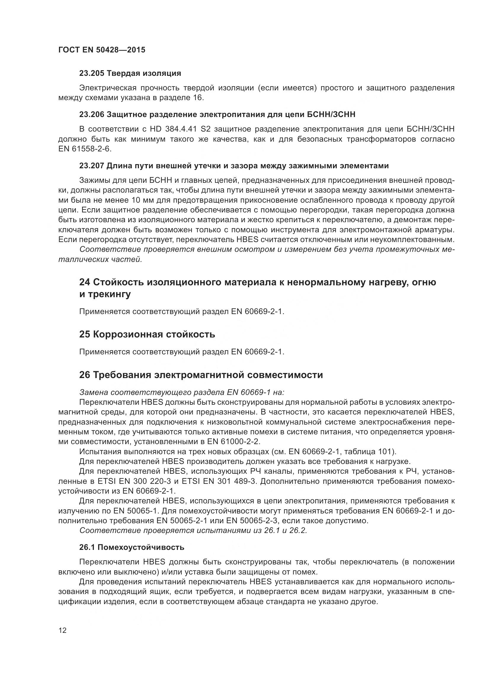 ГОСТ EN 50428-2015, страница 18