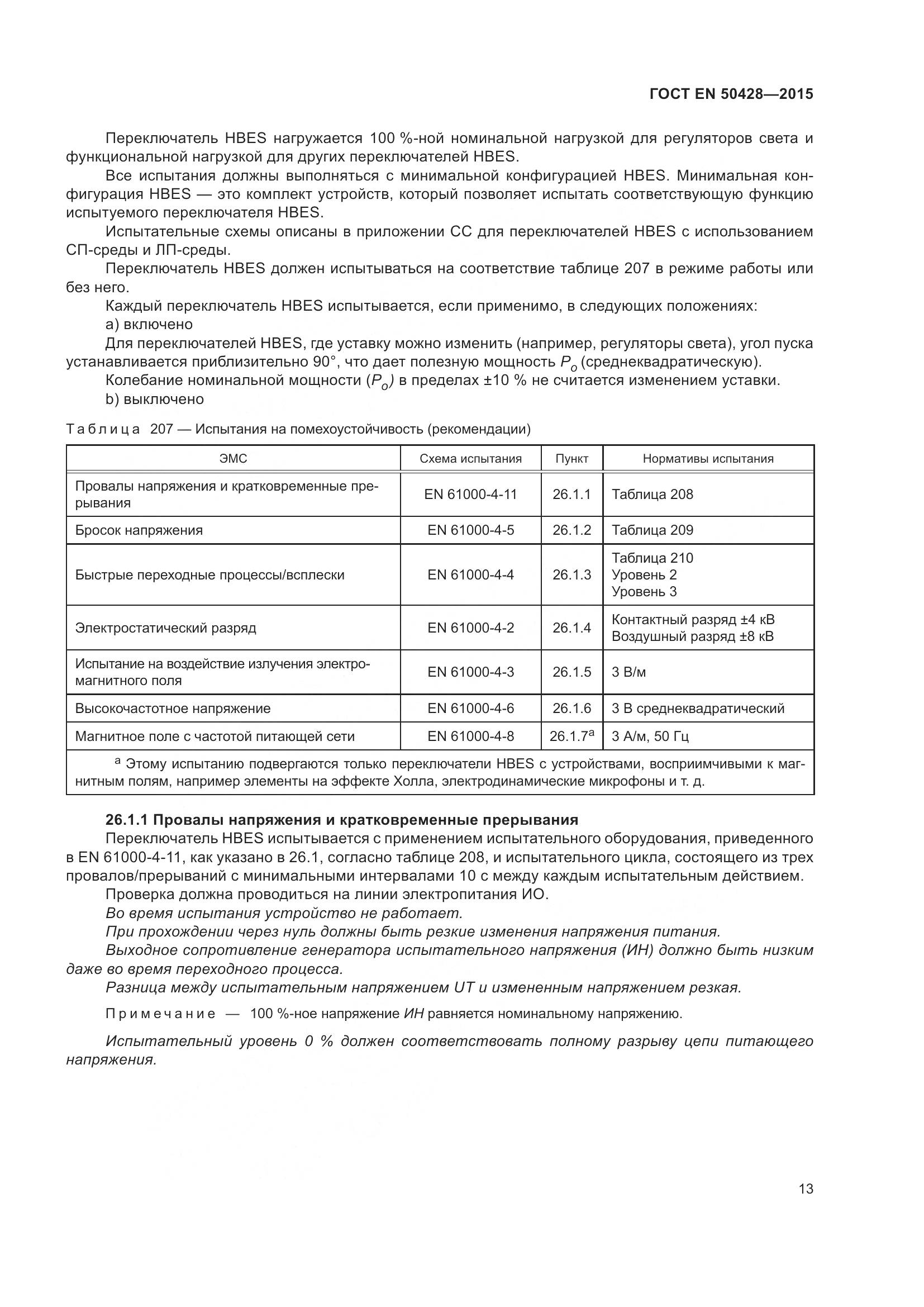 ГОСТ EN 50428-2015, страница 19