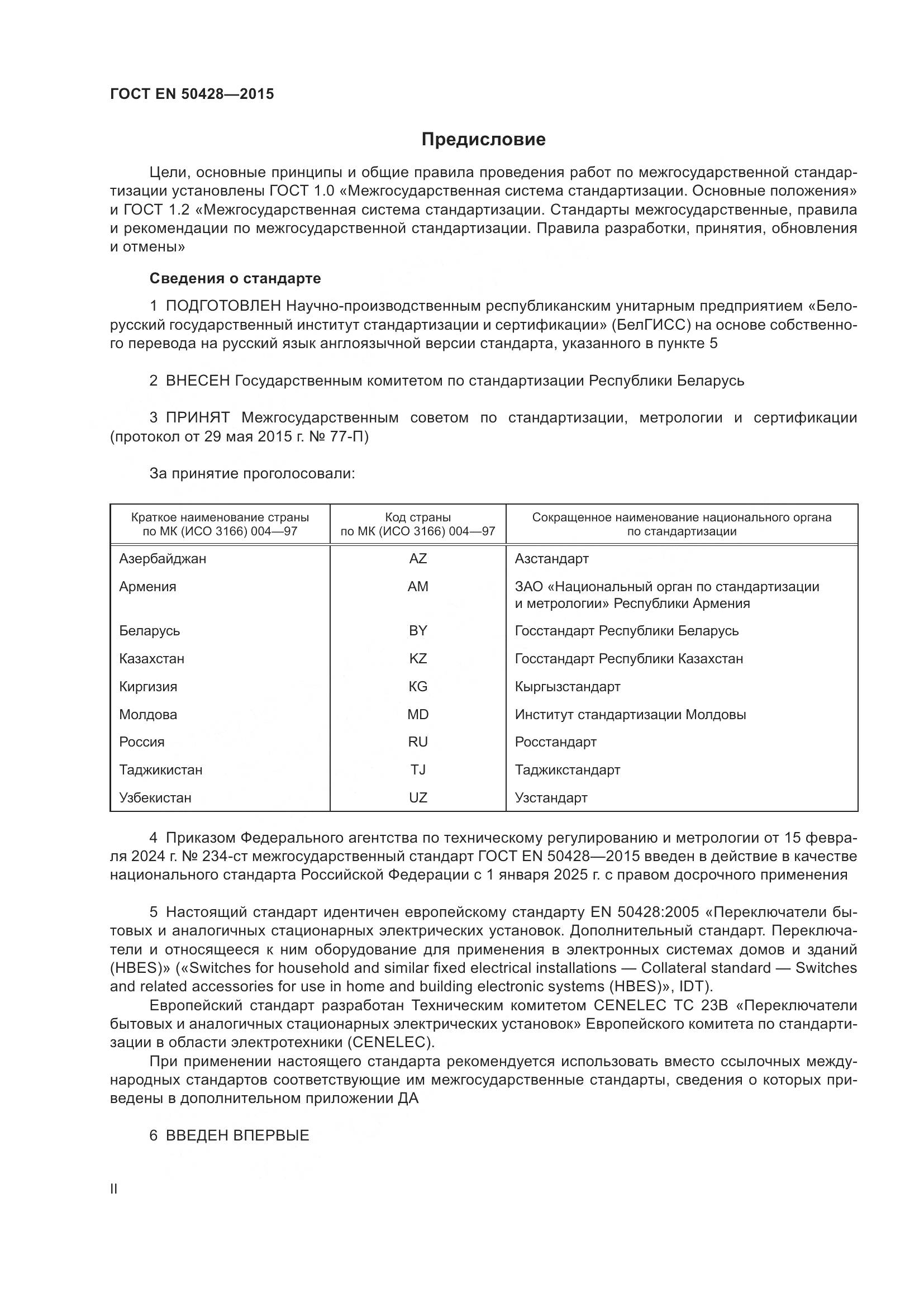 ГОСТ EN 50428-2015, страница 2