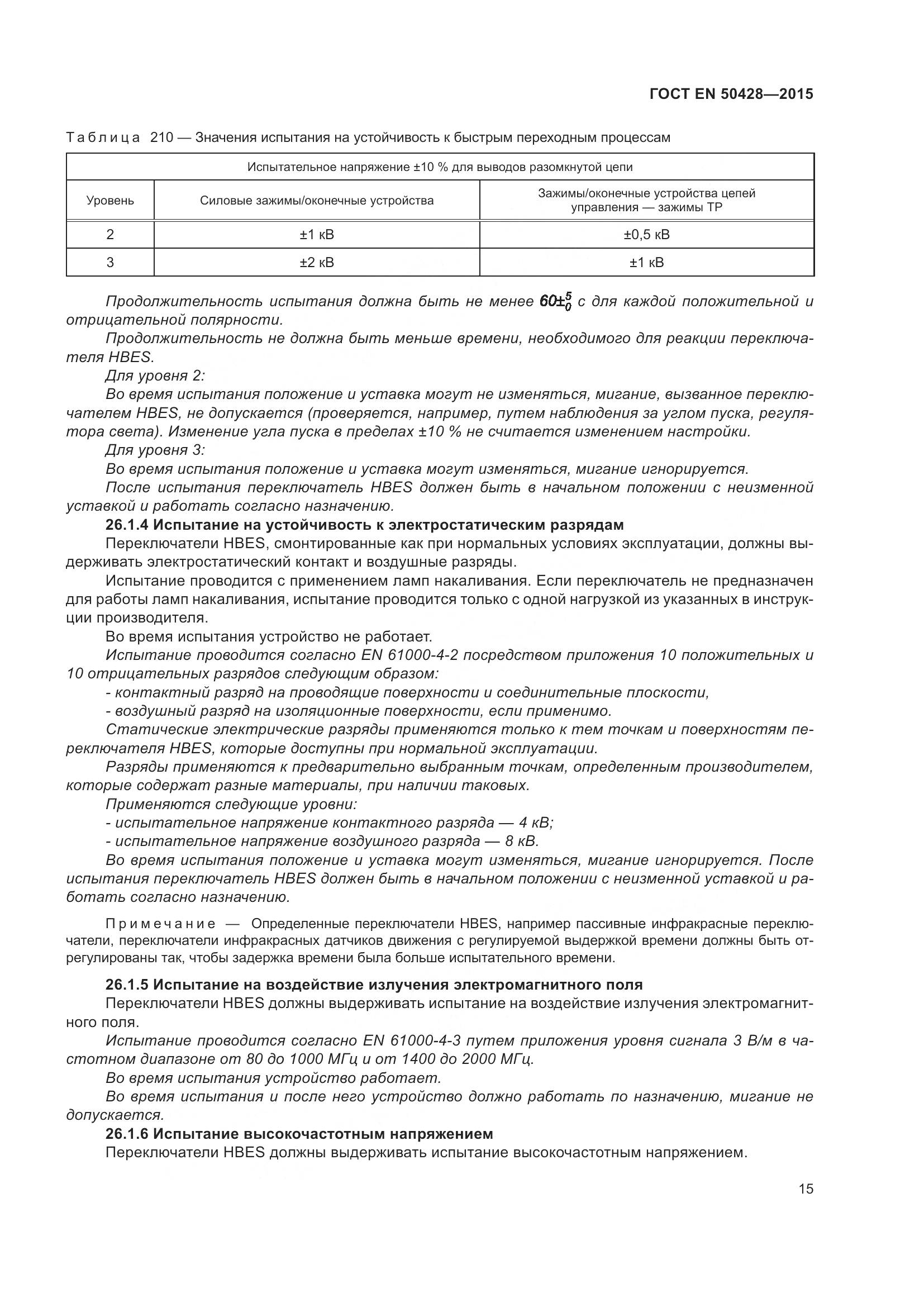 ГОСТ EN 50428-2015, страница 21