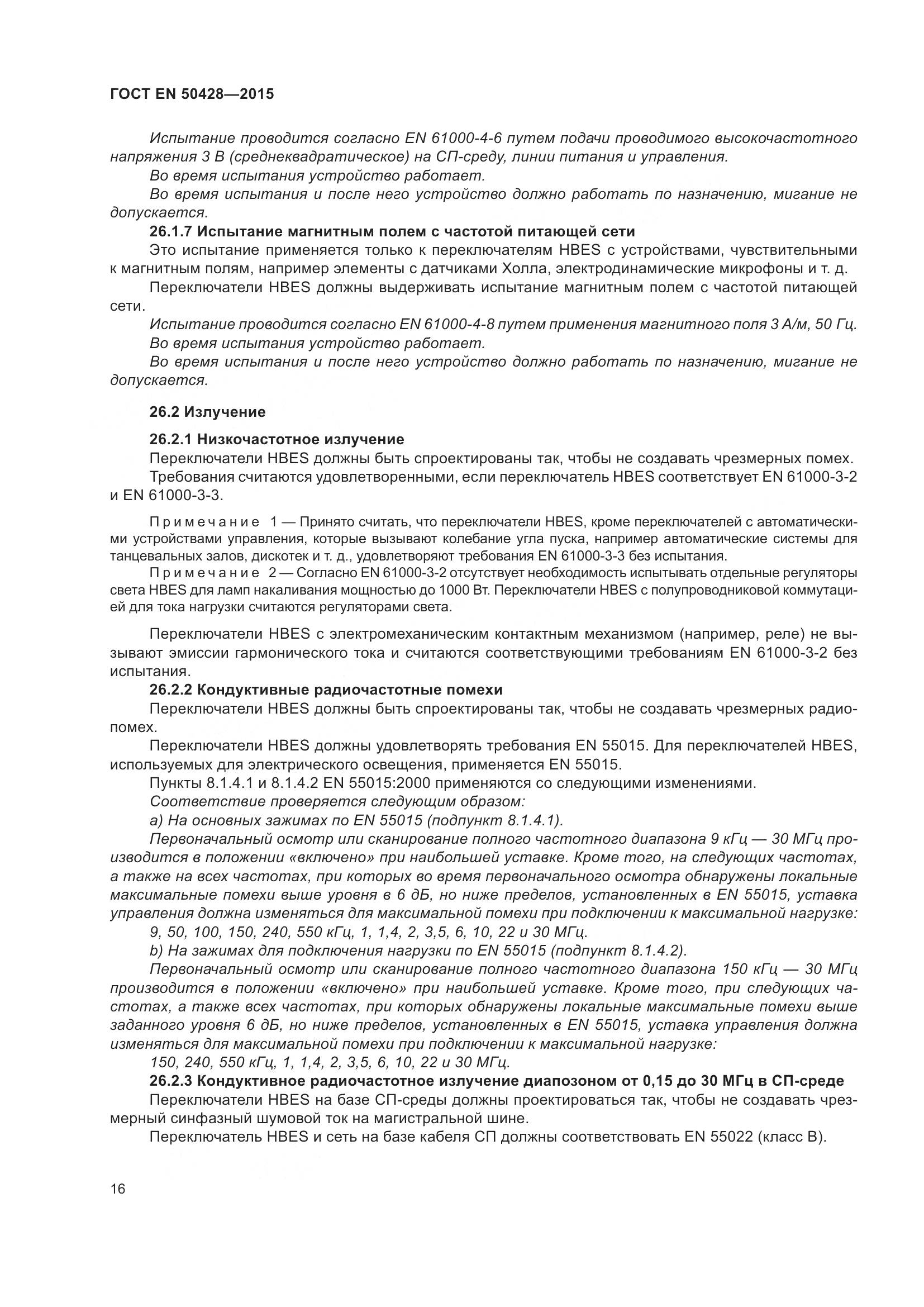 ГОСТ EN 50428-2015, страница 22