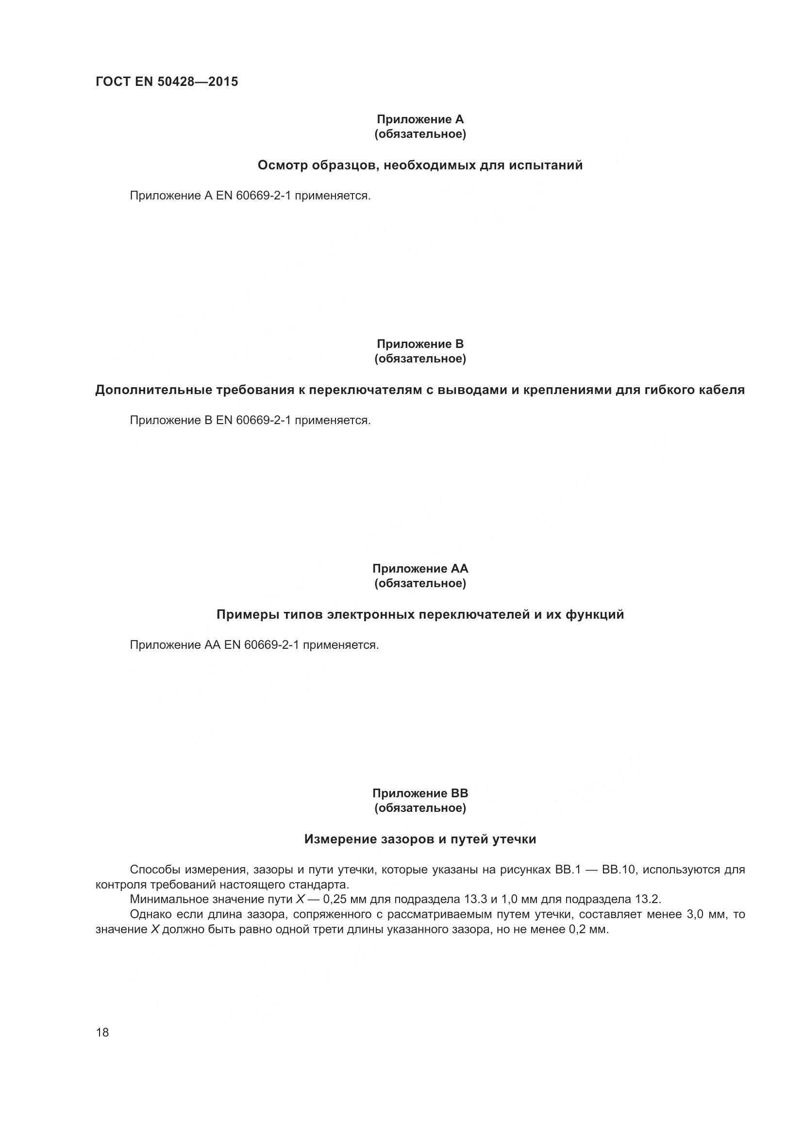 ГОСТ EN 50428-2015, страница 24