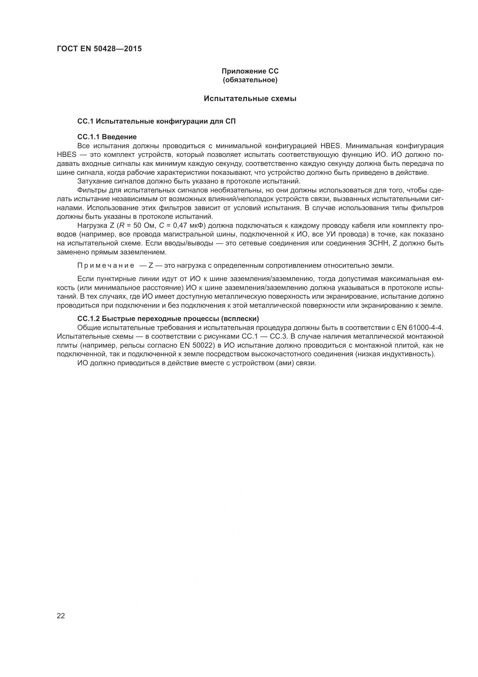 ГОСТ EN 50428-2015, страница 28