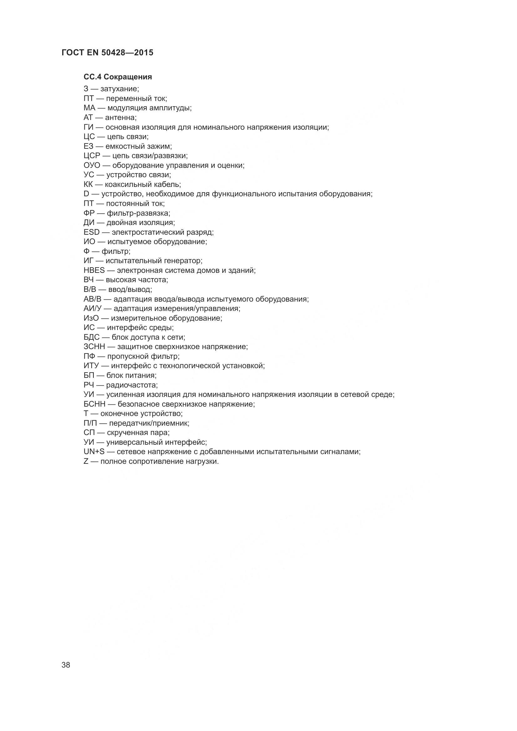ГОСТ EN 50428-2015, страница 44