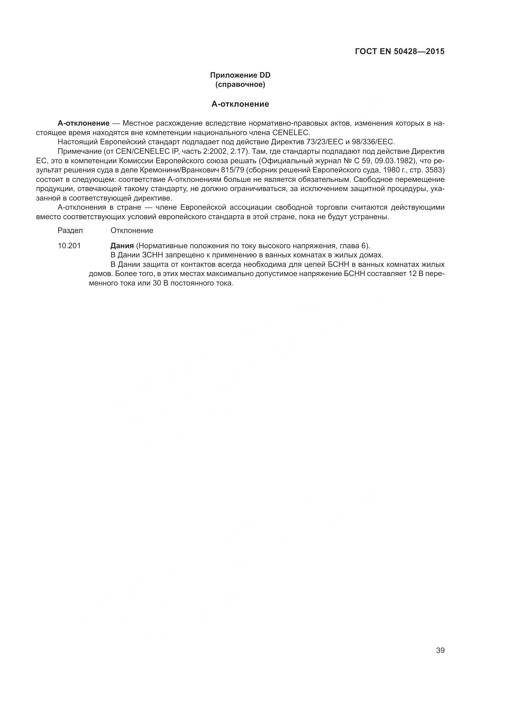 ГОСТ EN 50428-2015, страница 45