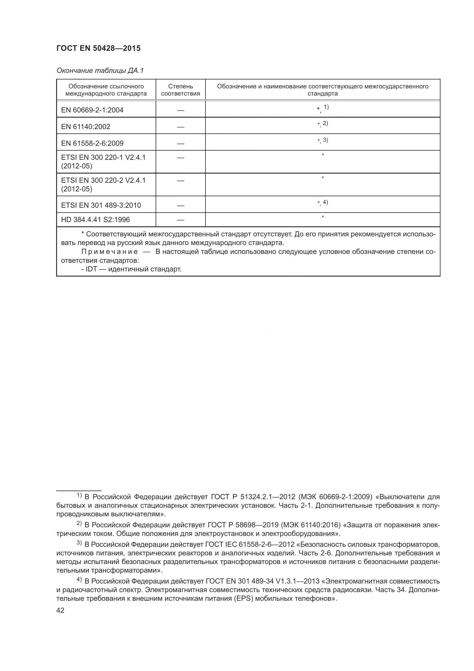 ГОСТ EN 50428-2015, страница 48
