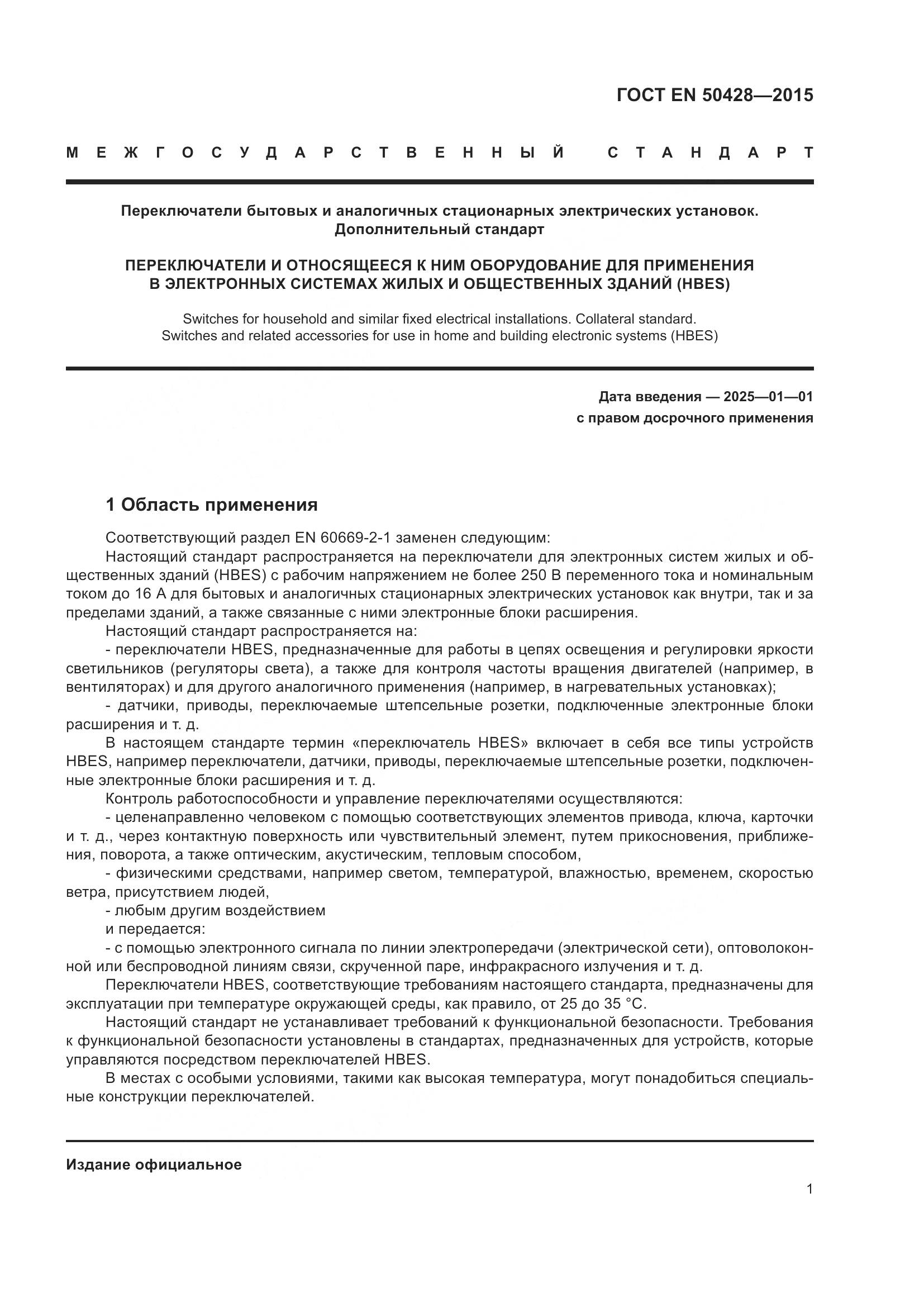 ГОСТ EN 50428-2015, страница 7