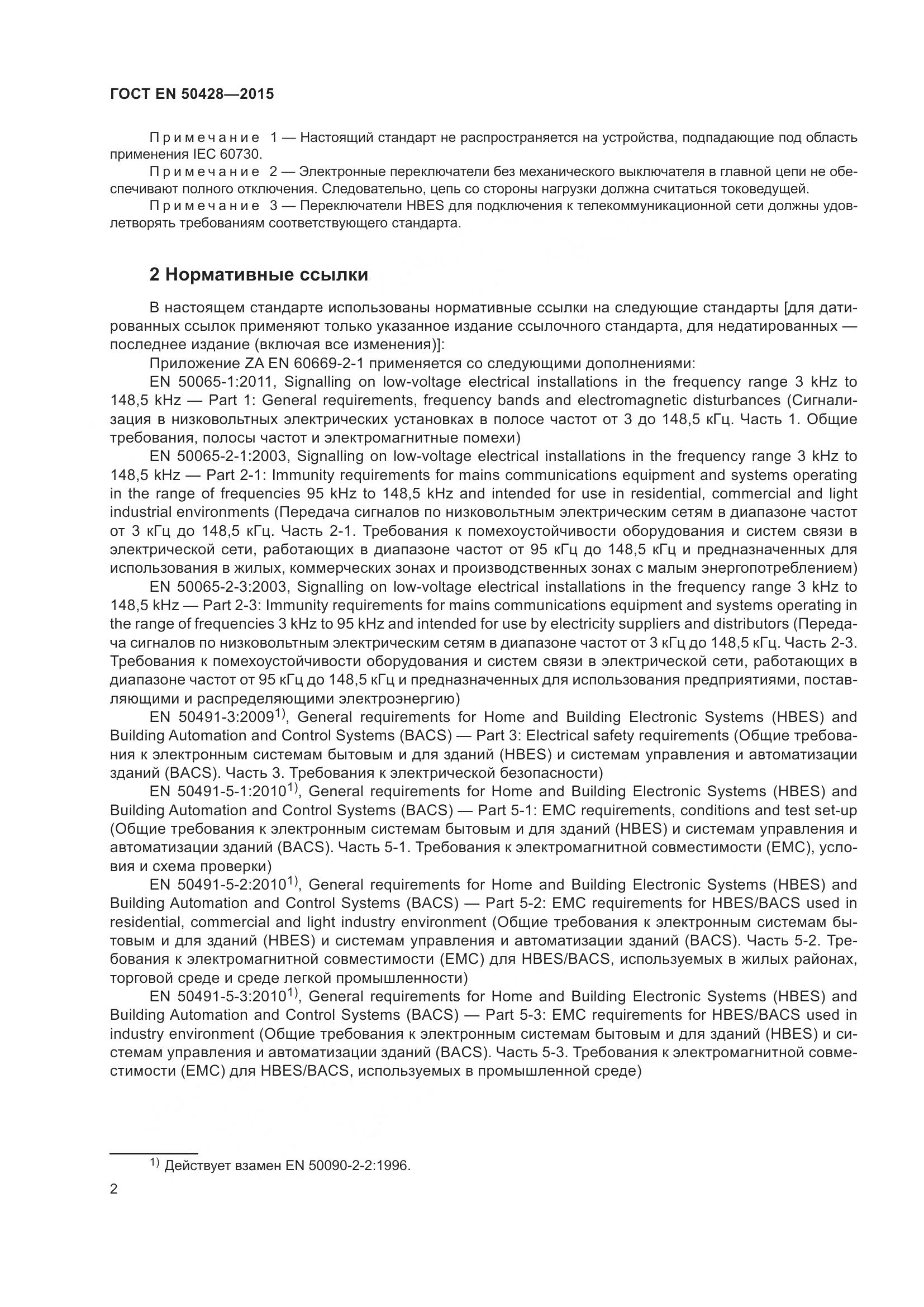 ГОСТ EN 50428-2015, страница 8