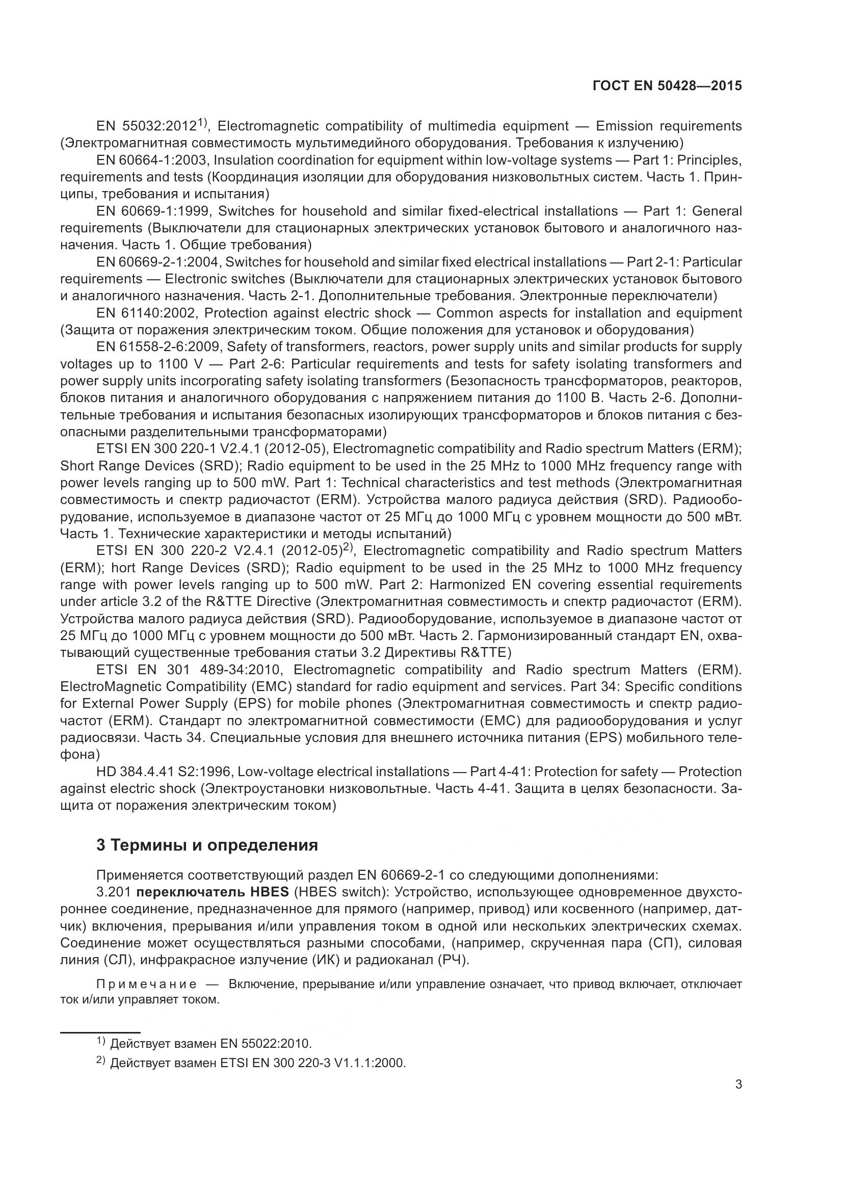 ГОСТ EN 50428-2015, страница 9