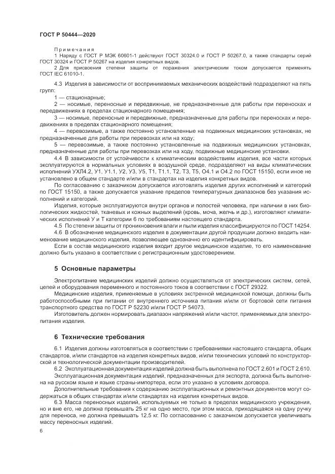 ГОСТ Р 50444-2020, страница 10