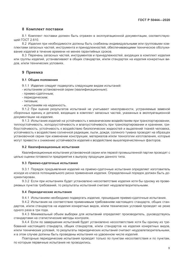 ГОСТ Р 50444-2020, страница 13